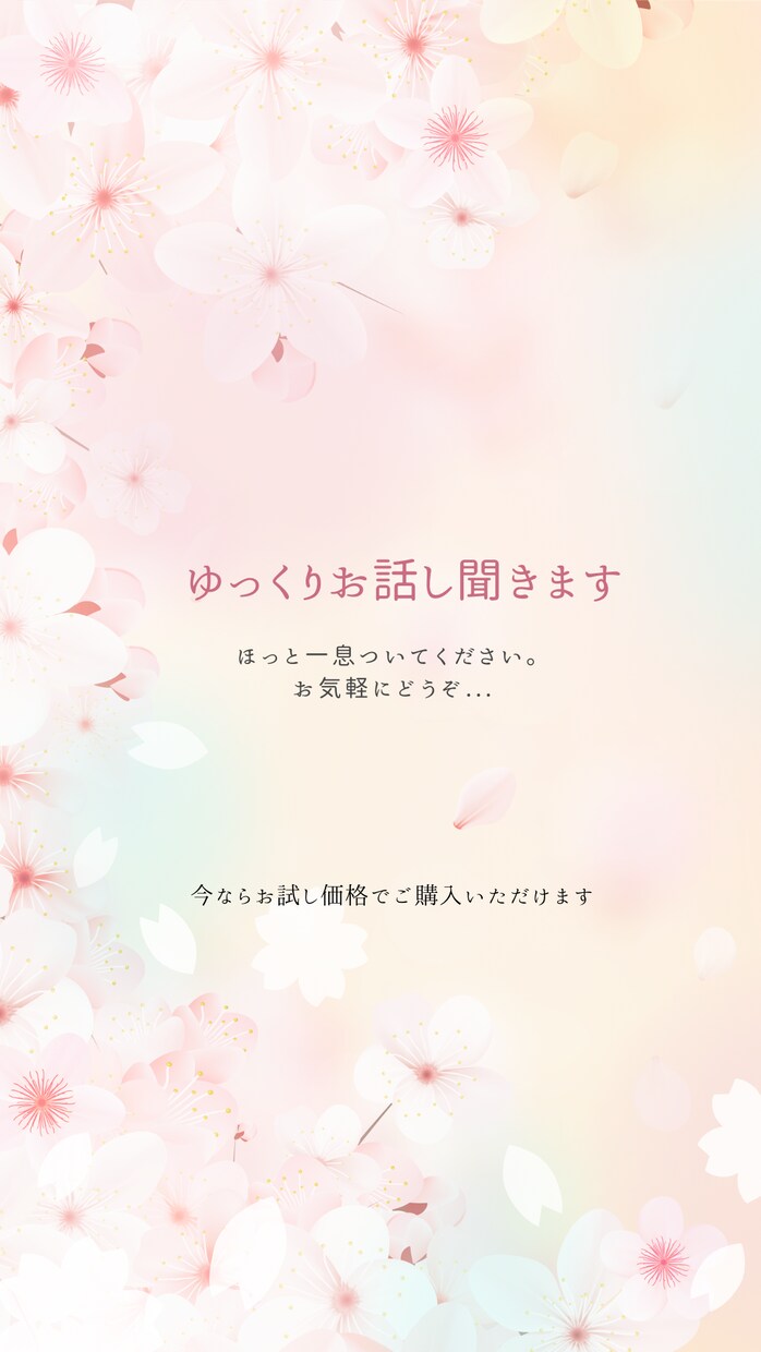 ゆっくりお話し聞きますます ただ誰かと話したい、そんな時に イメージ1