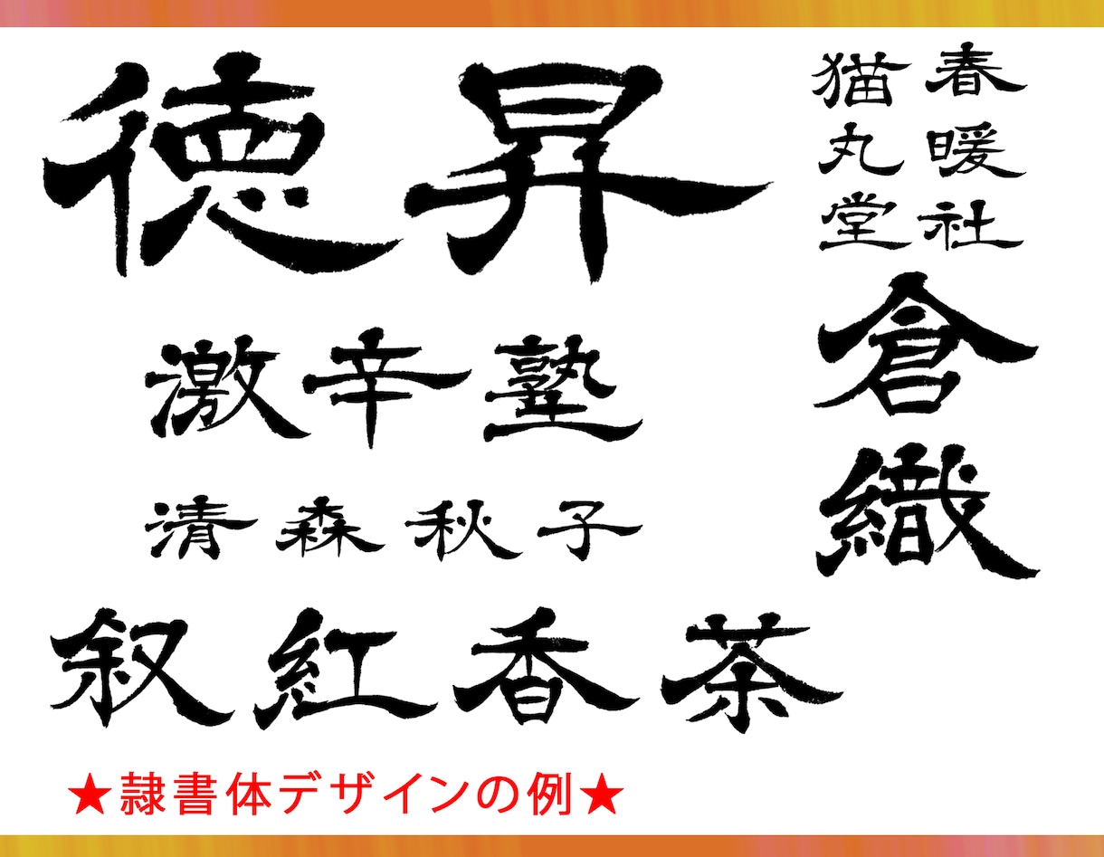 筆文字ロゴ制作します 高級感・独自性のある隷書体デザインも。商用利用出来ます。 イメージ1