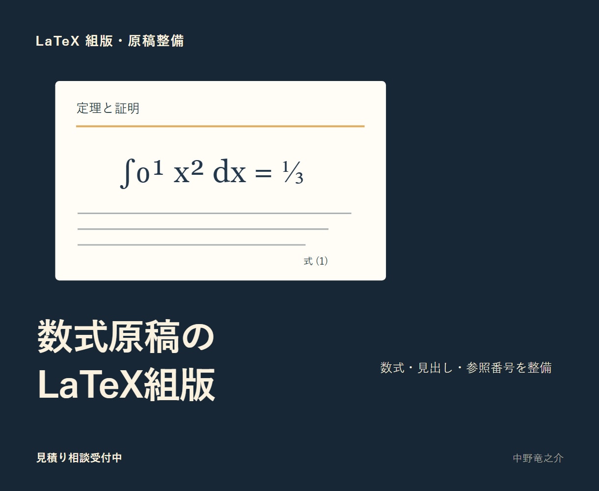 数式原稿をLaTeXで整えます 数式番号や参照まで整う編集可能な原稿へ イメージ1