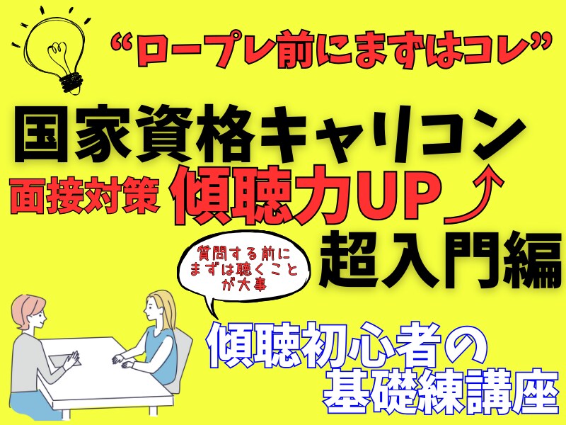 キャリコン受験者向け☆面接対策・傾聴基礎を教えます しっかり聴く力をUPして信頼関係を築ける面談力をＧＥＴ❗️ イメージ1