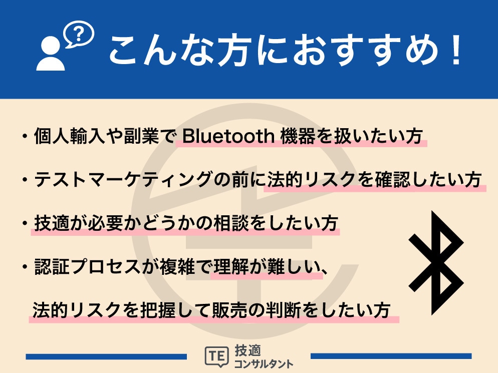これって技適いるの？　その疑問、プロが解決します ネットでは分からない技適、専門家に聞けば一発解決 イメージ2