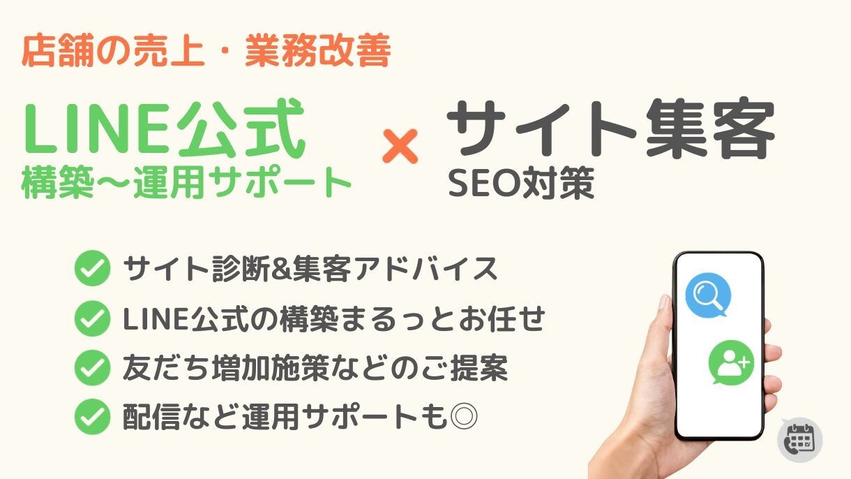 LINE公式作成とサイト集客サポートいたします LINE公式開設代行・運用サポートとサイト集客（SEO対策） イメージ1
