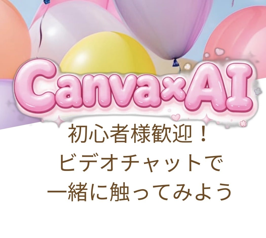 一緒にCanvaを触ってみます 「一緒に作って、一人でもできるようになる」お手伝いをします。 イメージ1