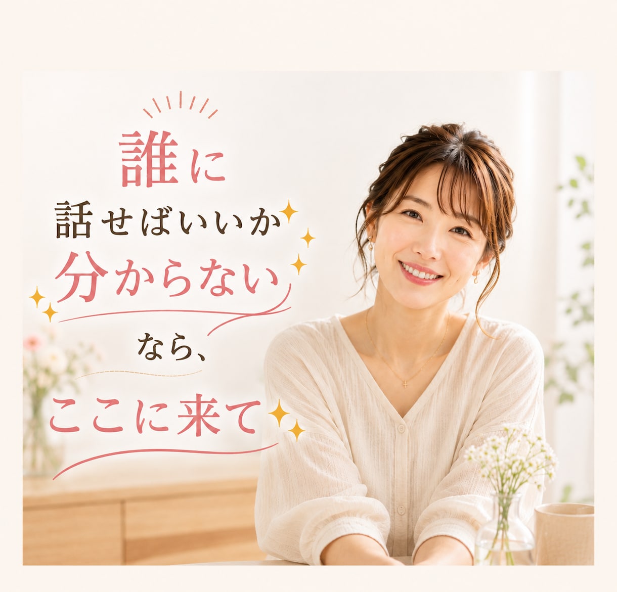 話したい！あなたのモヤモヤお聴きします あなたの気持ち大切に♧否定せずに秘密厳守♧愚痴・雑談OK イメージ1