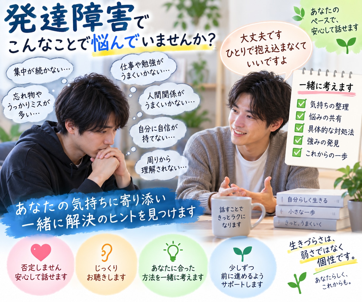 貴方のお悩みにすぐに乗ります 発達障害を持つ私なりの生き方を相談にのります イメージ1