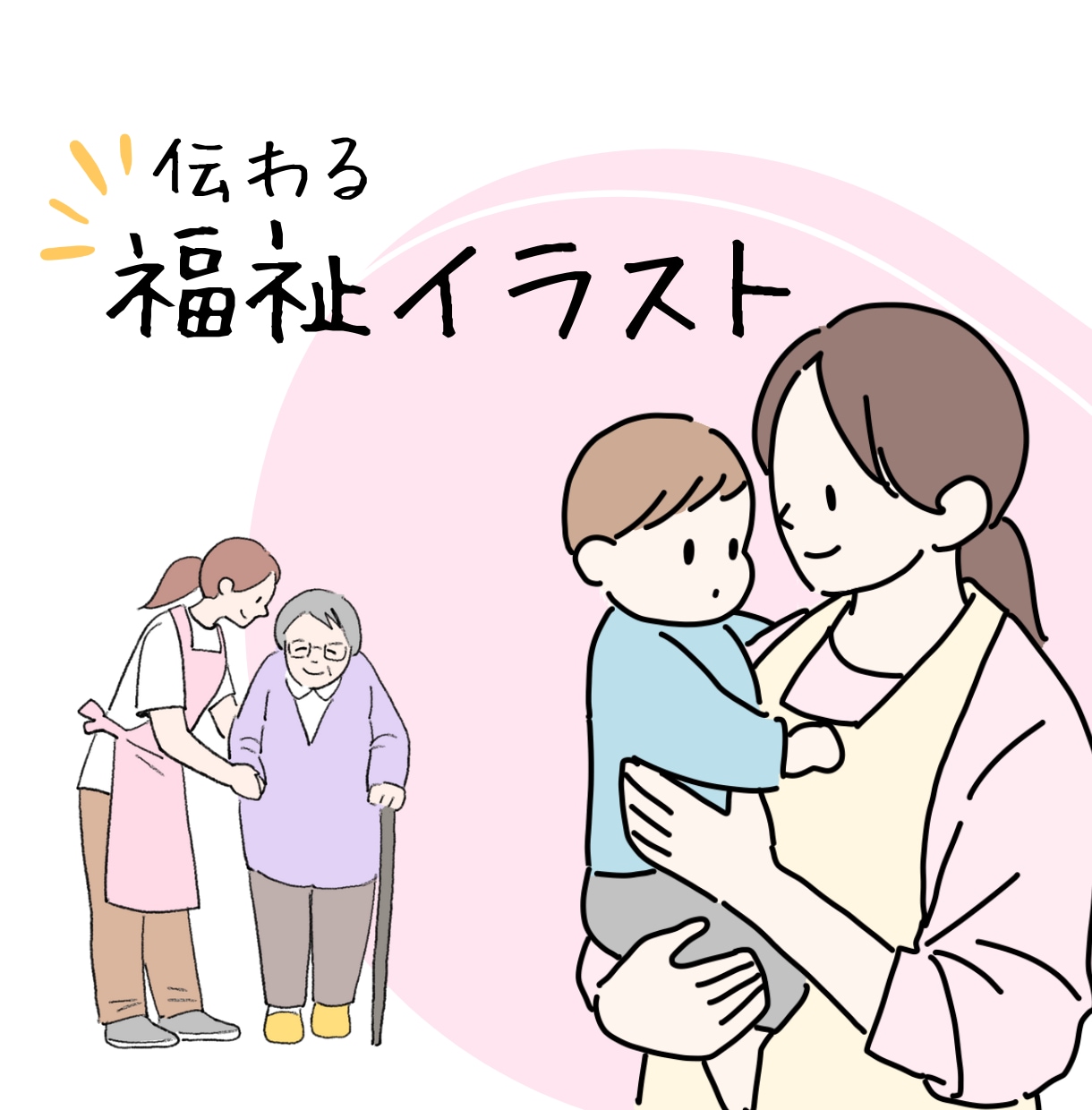 やさしい福祉のイラスト作成します シンプルでわかりやすい福祉関係のイラスト作成いたします イメージ1