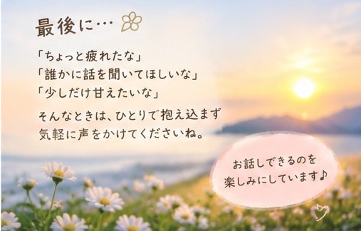 頑張りすぎたあなたの心に寄り添います 愚痴も弱音も大丈夫♪否定せずじっくりお話聞きます イメージ9