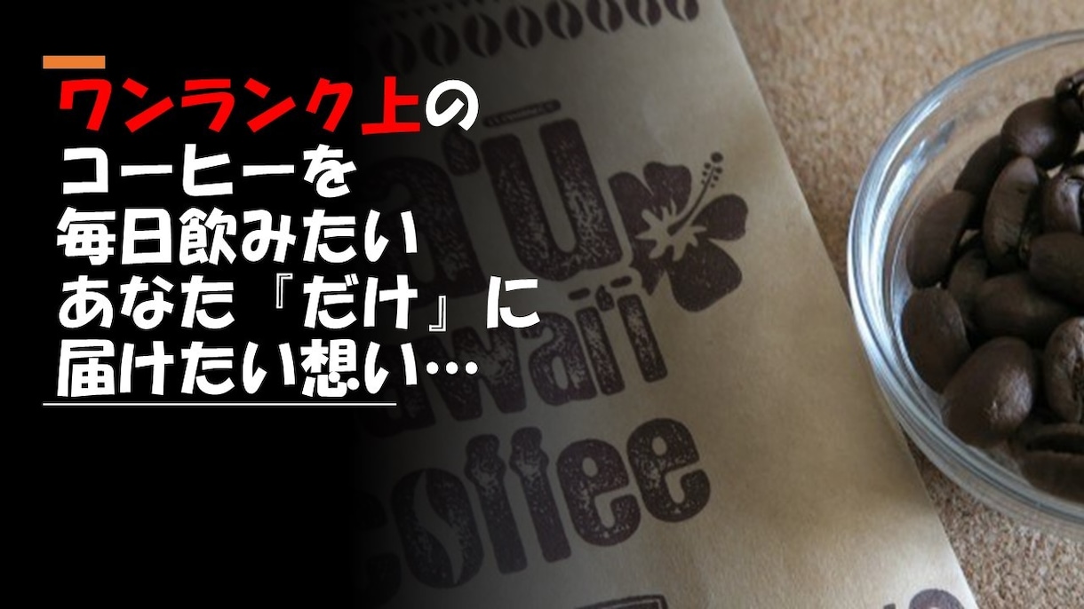 大切な人に出すオモテナシコーヒー豆と器具紹介します 豆だけでなく器具によっても味が変わる！？その神秘さを体感！ イメージ3