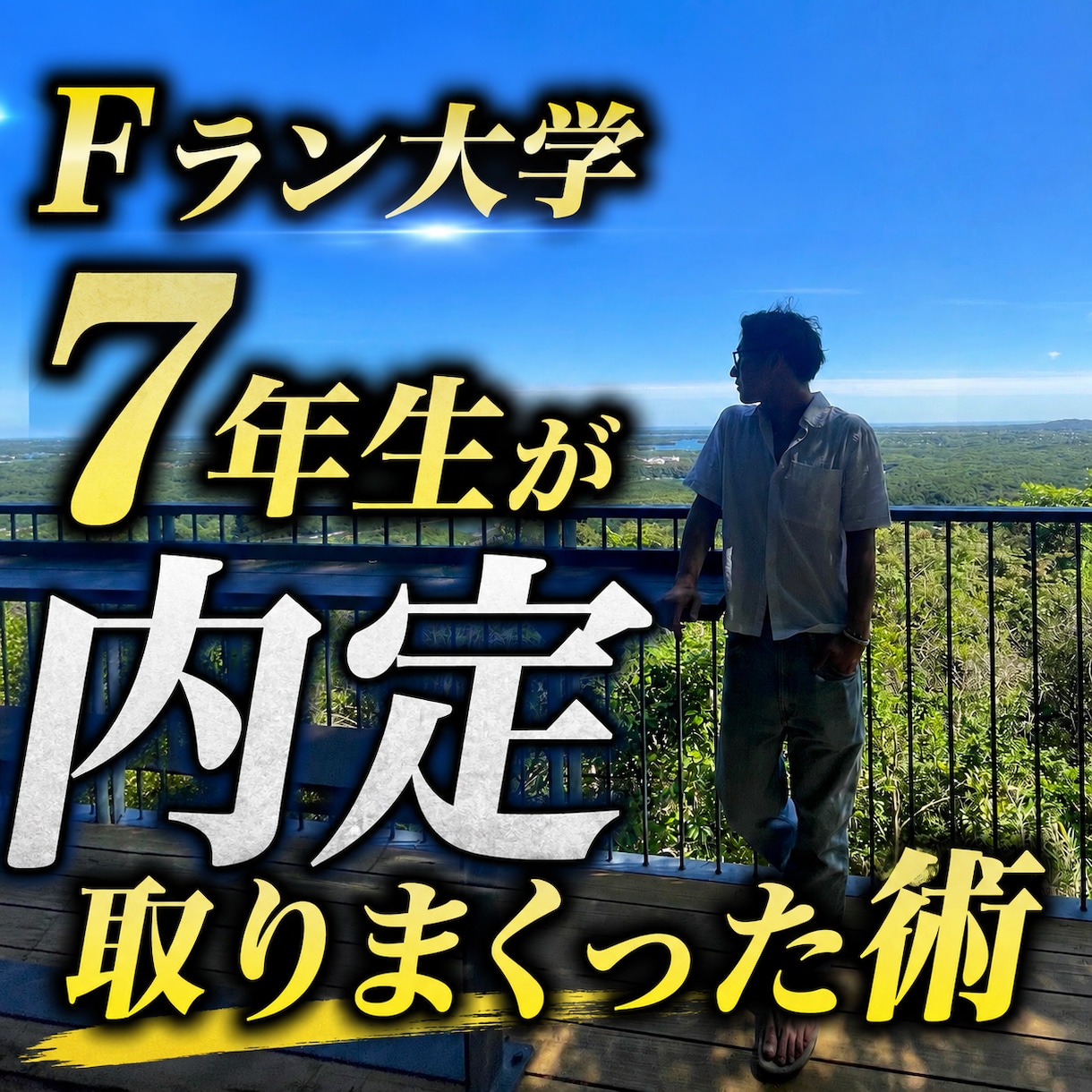 内定乱獲、就活イベント一位指名常連の全てを伝えます Fラン大学7年生が内定を取りまくった秘訣。 イメージ1