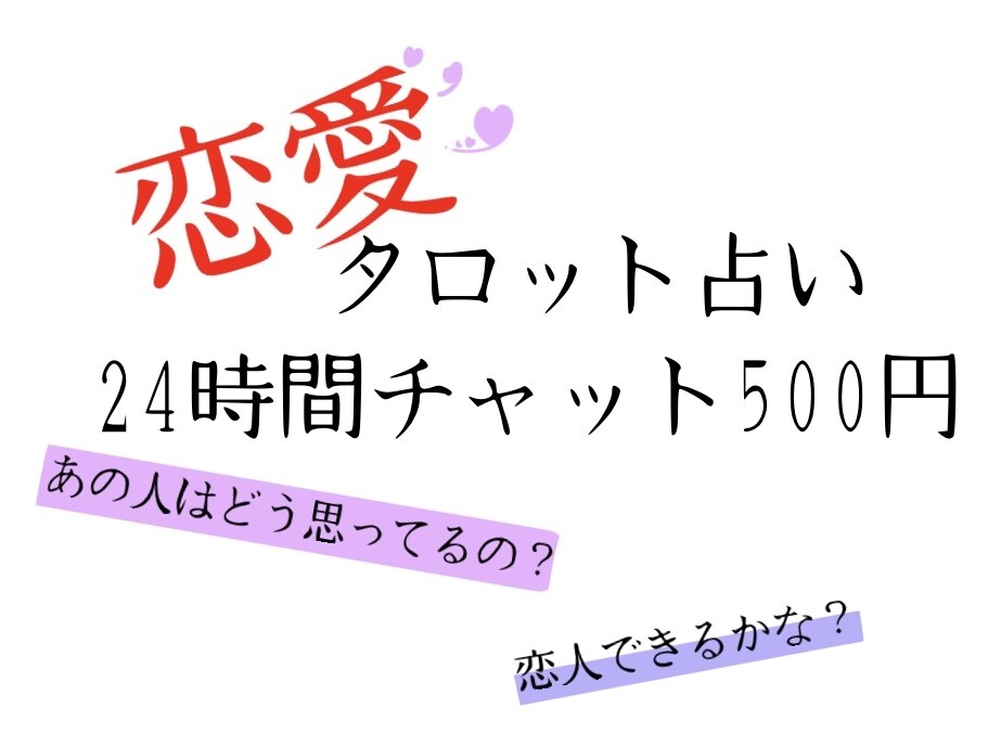 1日中チャット恋愛相談、占いします 占い歴があまりないのですが、その分長くお安めにしてます イメージ1