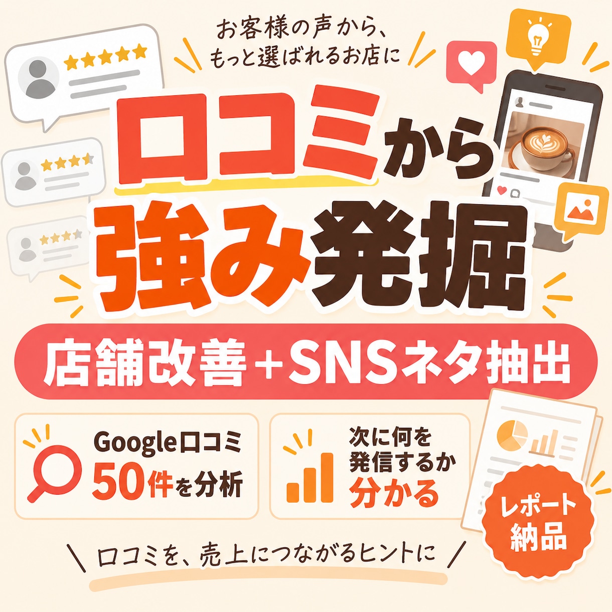 Google口コミ50件から店舗の強みを分析します お客様の声から改善点とSNSネタを発掘 イメージ2