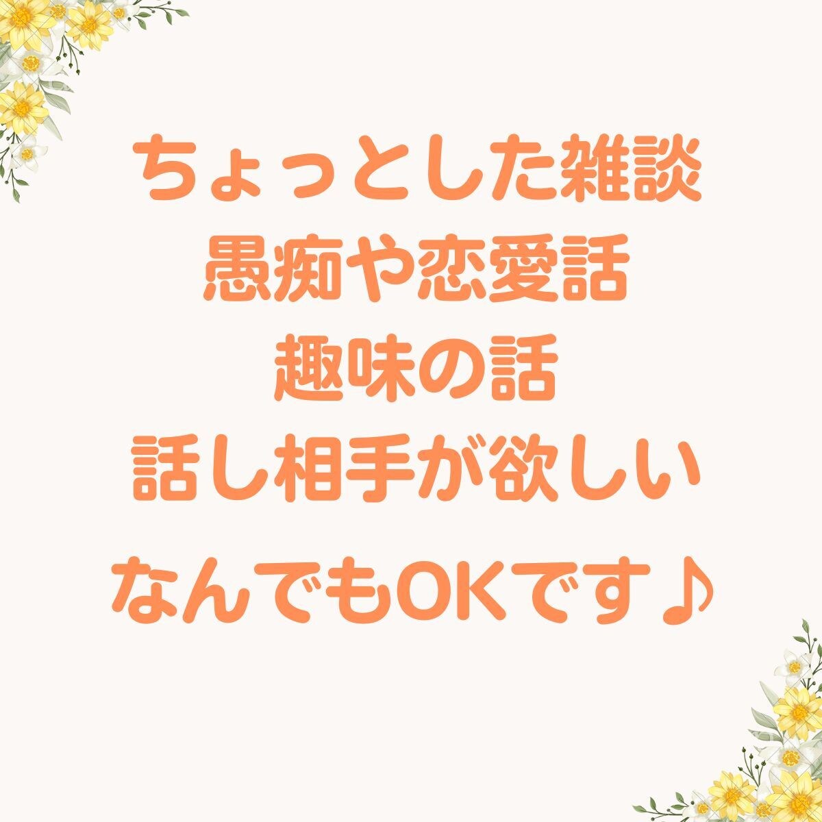 30分間チャットで楽しくお話し伺います あなたの「話したい」「聞いてほしい」にじっくり向き合います✨ イメージ2