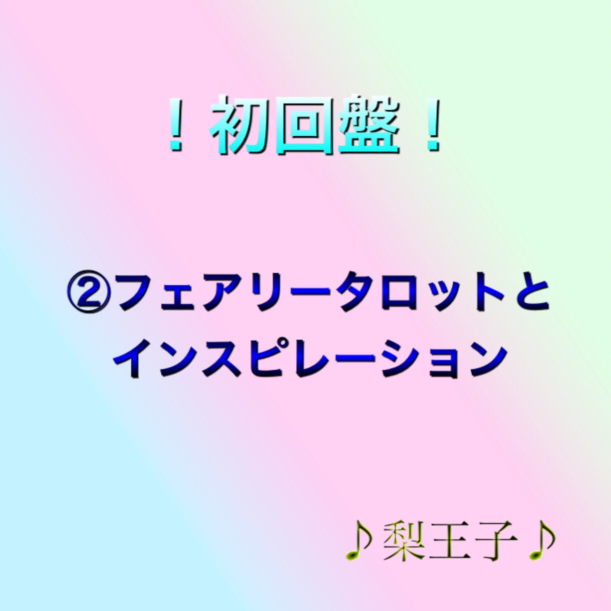 タロットカードやインスピレーションでの占いをします ！お試し価格！守護様からのアドバイスで運命を変えませんか？？ イメージ1