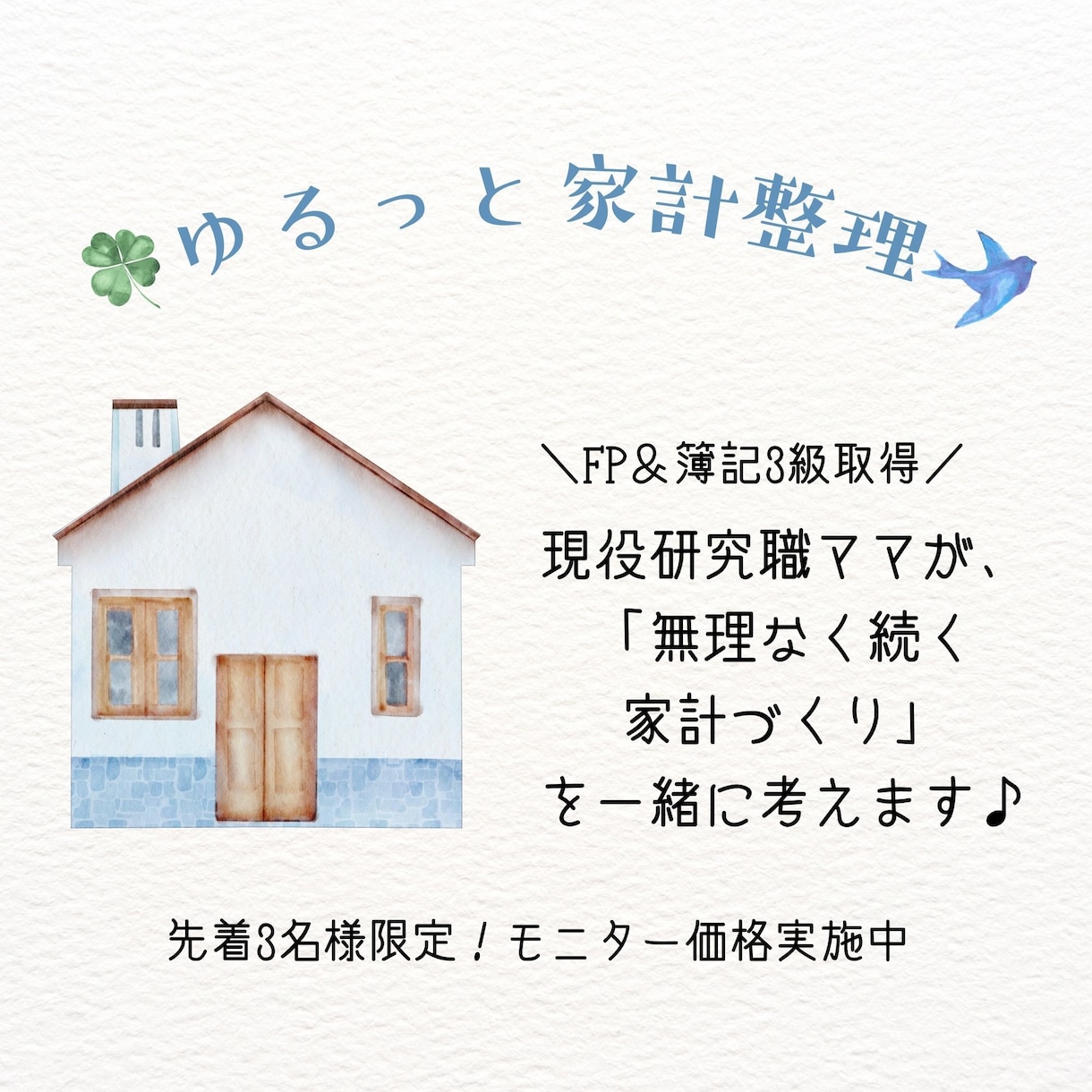 現役研究職ママがゆるっと家計を整理します 無理なく続く家計づくりを一緒に考えます イメージ1