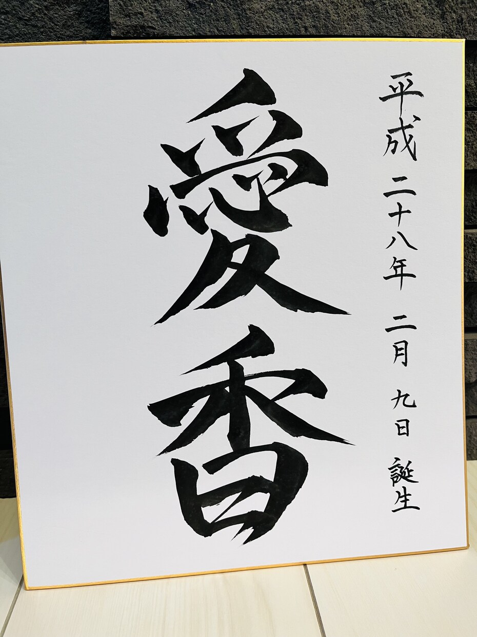 命名書を書きます かっこいい字、あじのある字を全力で書きます。 イメージ4