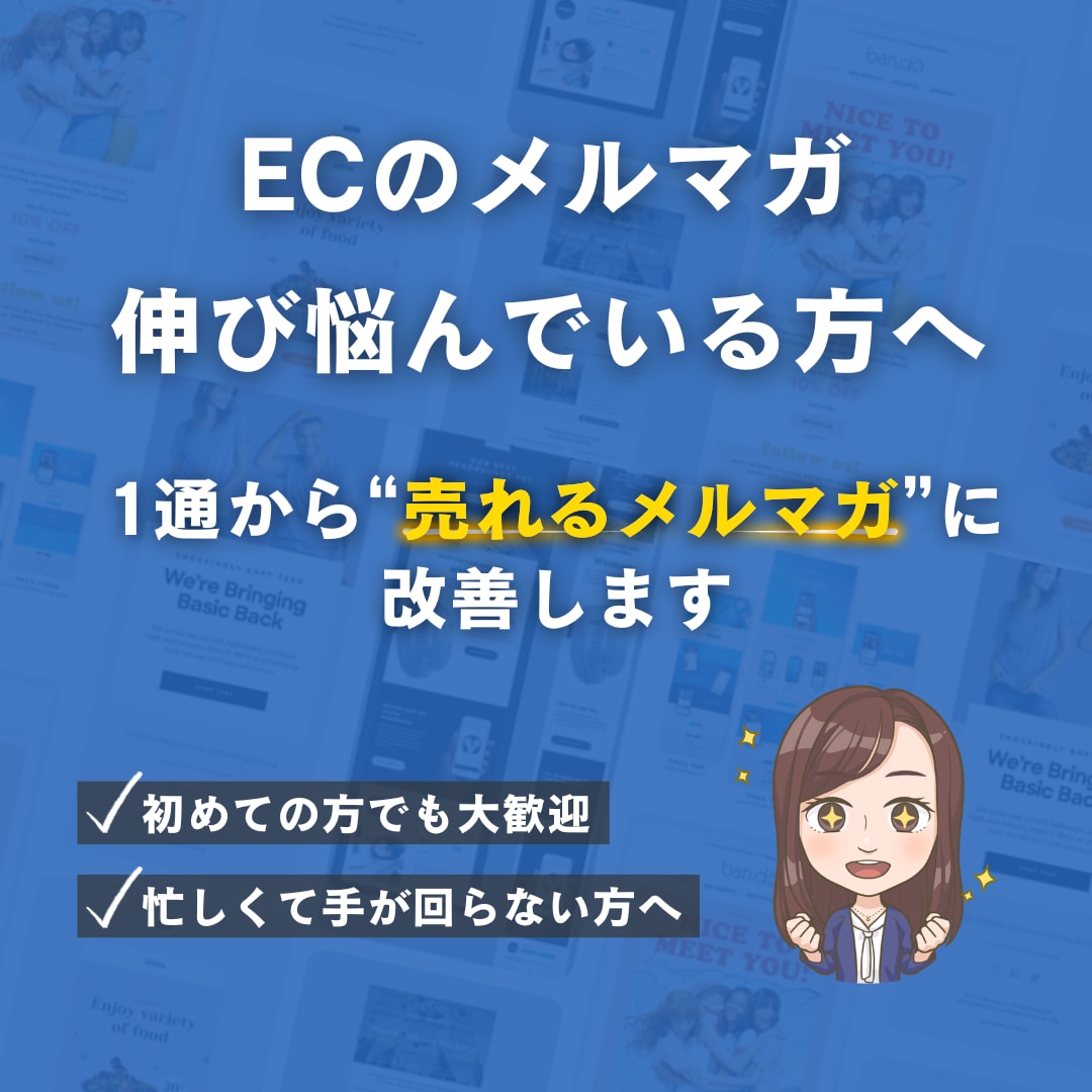 売上につながるメルマガテンプレ・文章・構成作ります メルマガ送っているのに伸びない方へ｜一緒に改善しましょう イメージ1