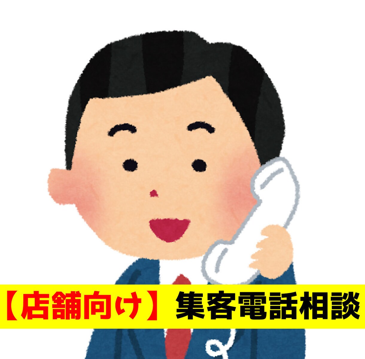 店舗の集客のお悩み、電話で相談お受けします 集客で悩んでいませんか?すぐにできる・見直せる改善策をご提案 イメージ1