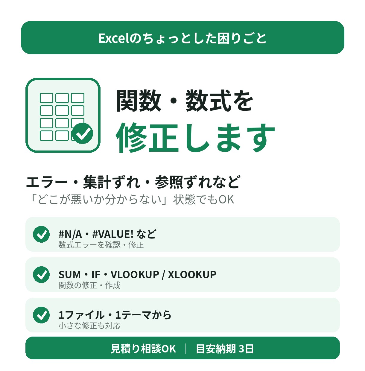 Excelの関数や数式を修正します エラー・集計ずれを小さな修正から対応します イメージ1