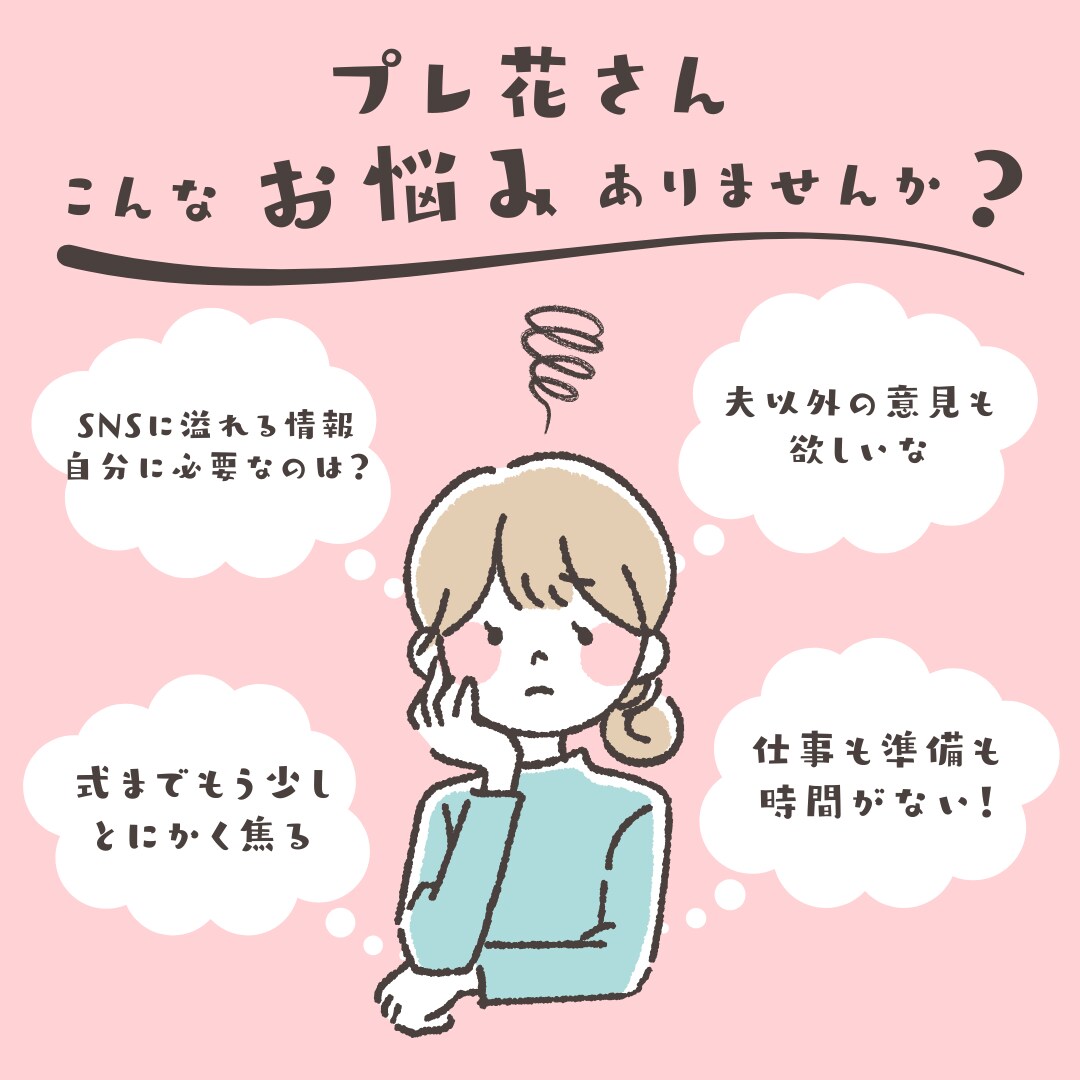 結婚式までに理想の自分へ。卒花が相談に乗ります 情報より、続けられる味方がほしいプレ花嫁さん向け！ イメージ1