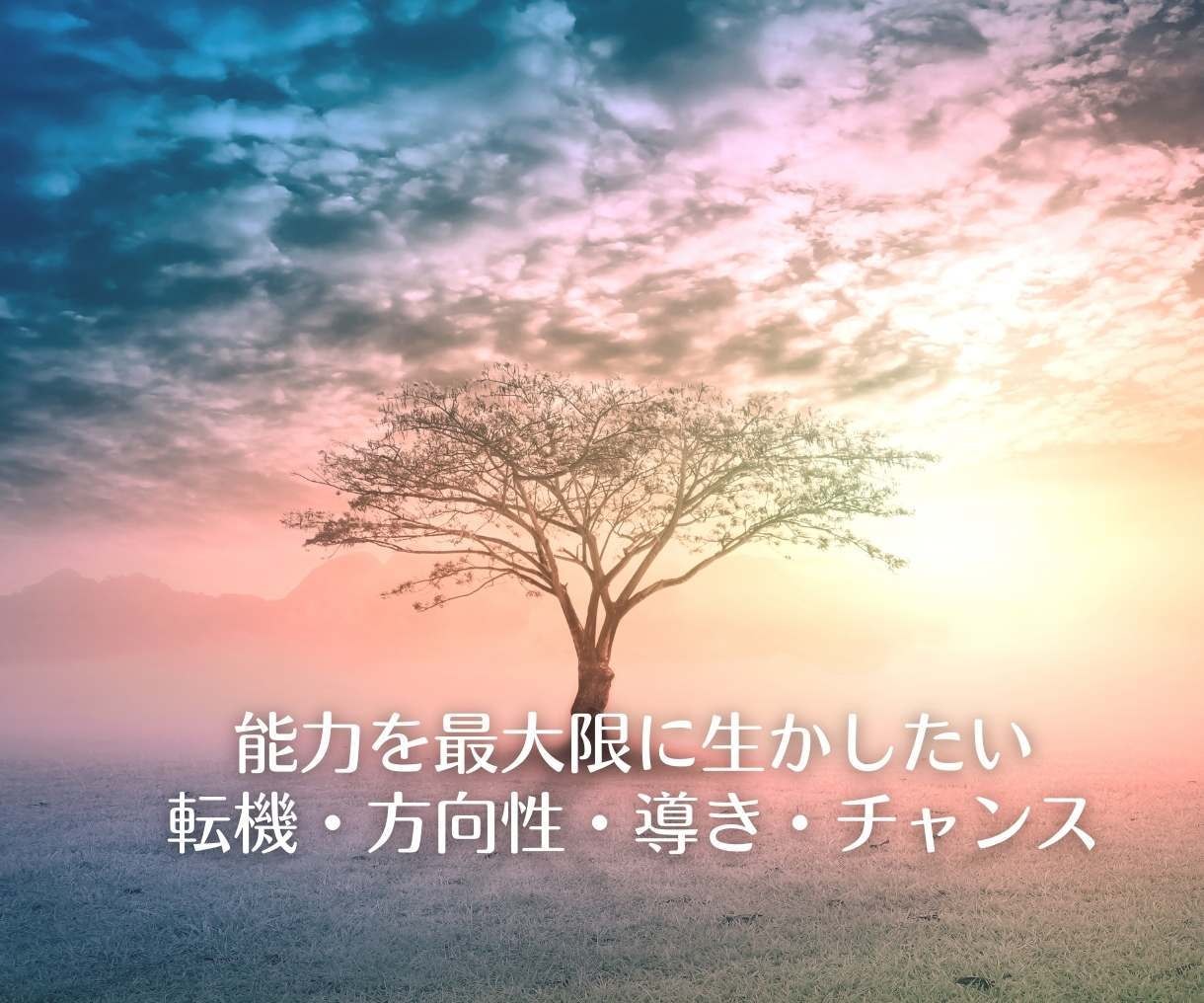 5次元の導きにより人間関係のお悩みを解決します 高次元から観た本来の「あなた」を導き扉を開く鍵をお伝えします イメージ8