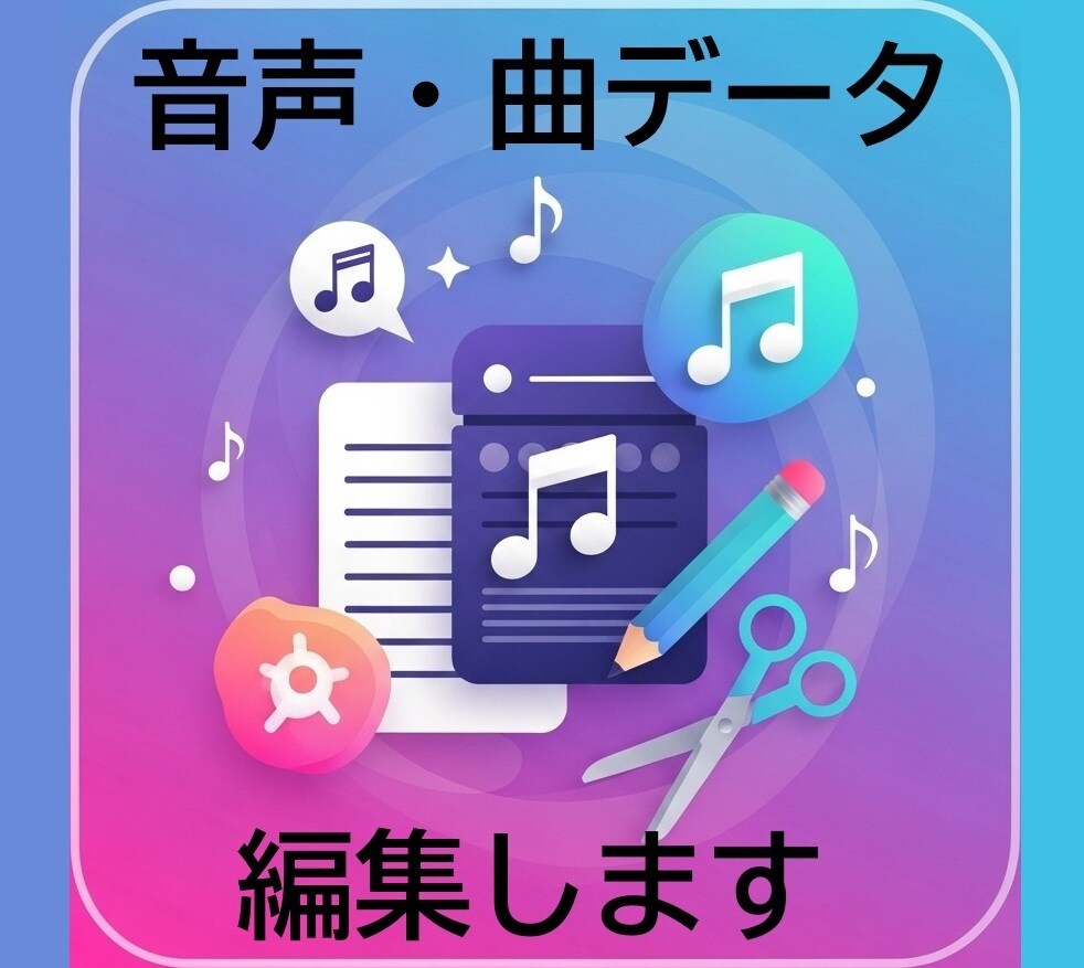 音声・曲のカットや編集などします 音声や曲をカットしたり、つなげるなどします。 イメージ1