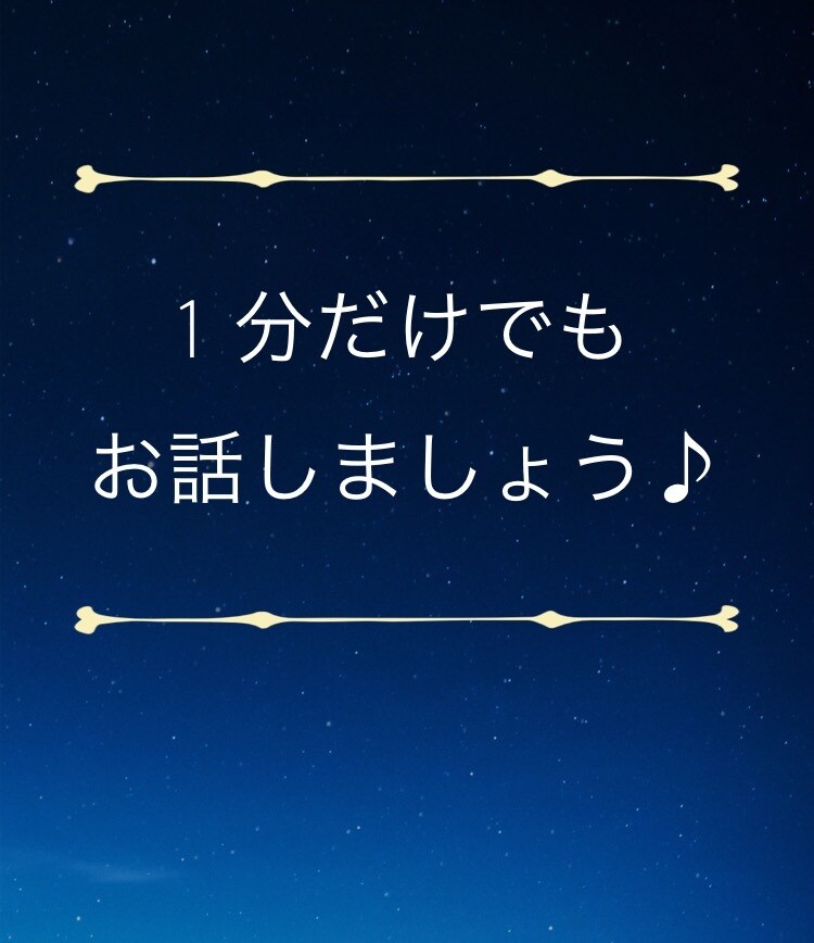 眠れない夜に☆ お話お聞きします たった一言「おやすみ」だけでも大丈夫です(⁎˃ᴗ˂⁎) イメージ1