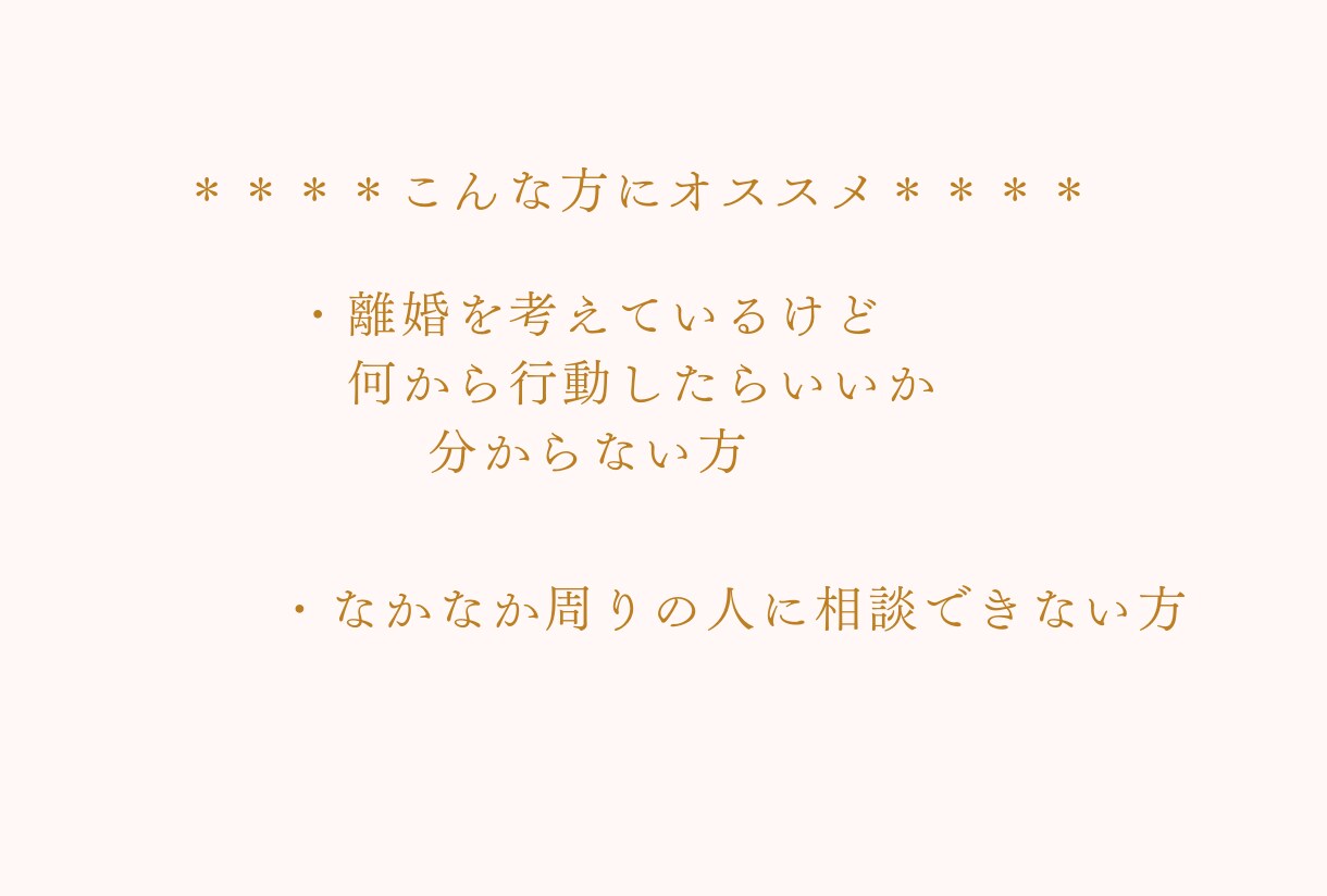 離婚後も幸せに暮らすための方法教えます 離婚後も幸せに暮らすために離婚の為の指南書作りました。 イメージ6