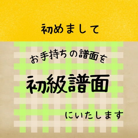 お手持ちの譜面を初級譜面にいたします レベルに合わせた譜面を作成、お悩み解決のお手伝い！ イメージ1