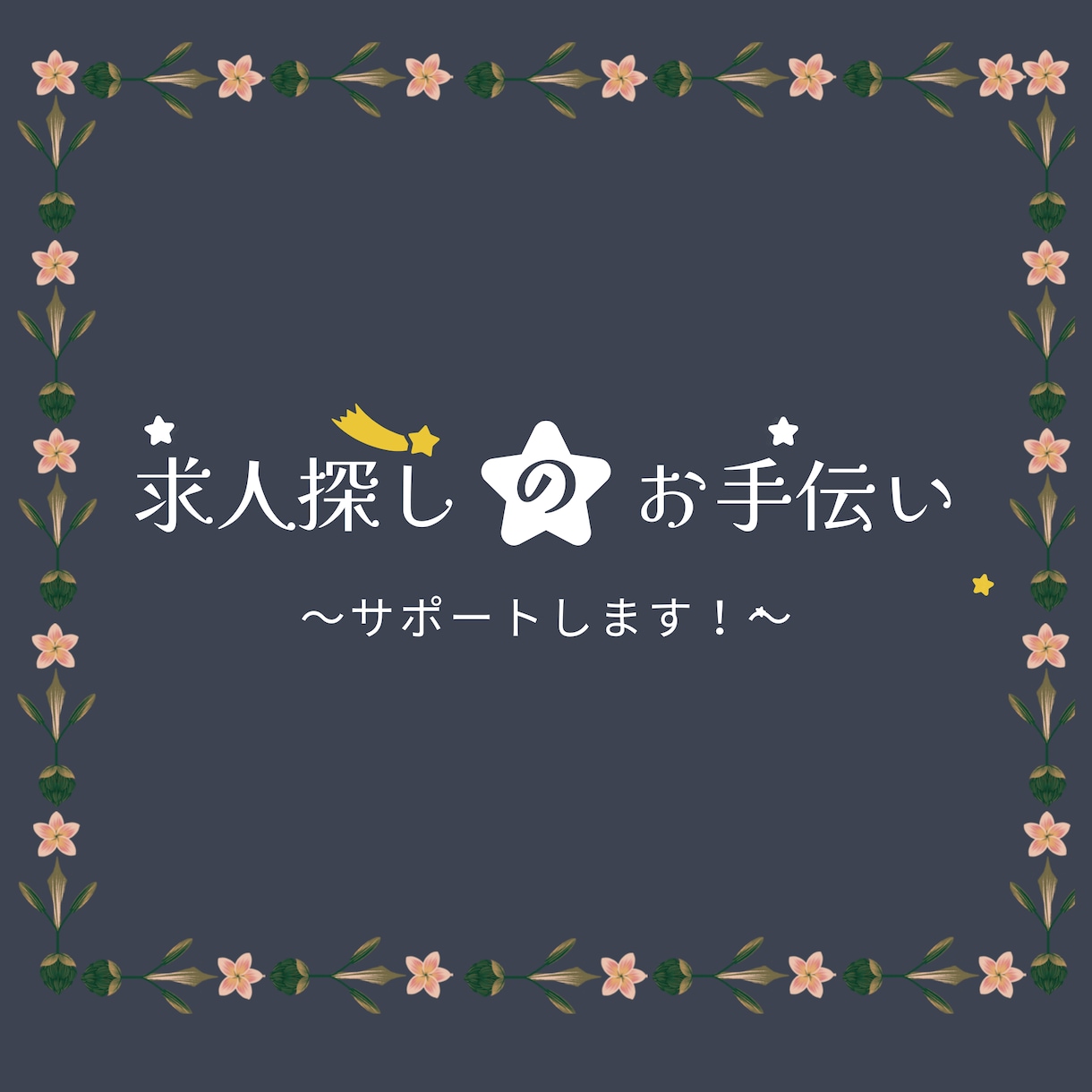 あなたに合いそうな求人ピックアップします 転職で苦労してるから説得力ありますよ。（都心部限定） イメージ1