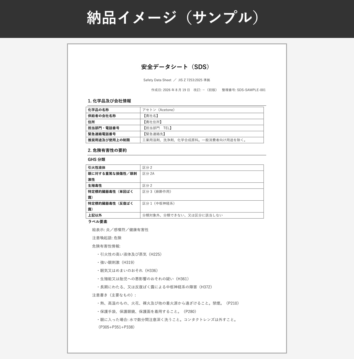 SDS（安全データシート）を格安で作成します JIS2025改正対応｜公的データ準拠・根拠を全て明示 イメージ2