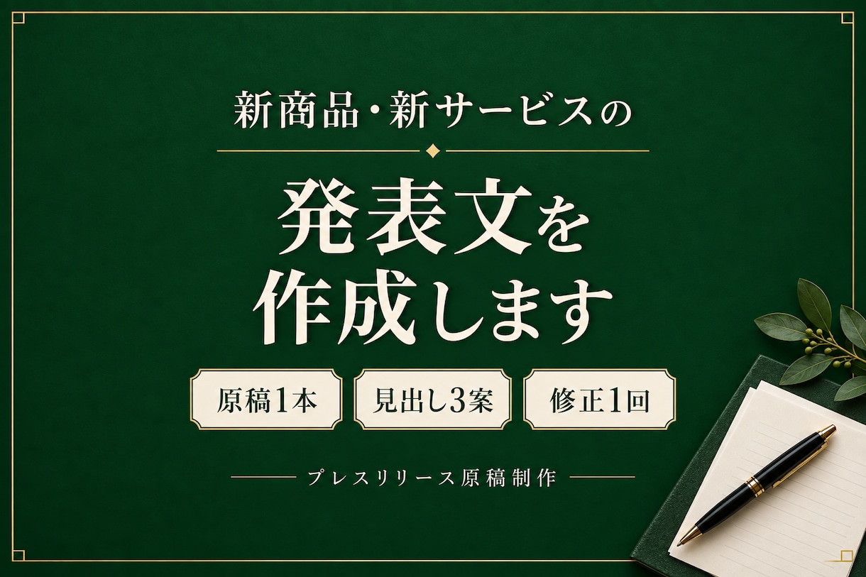 新商品のプレスリリースとWeb・SNS文を作ります 初めての発売に。発表文・Web・SNSをまとめて制作 イメージ1