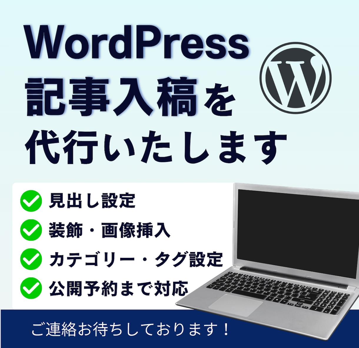 WordPress記事入稿を代行いたします 装飾・画像設定まで丁寧に対応いたします イメージ1