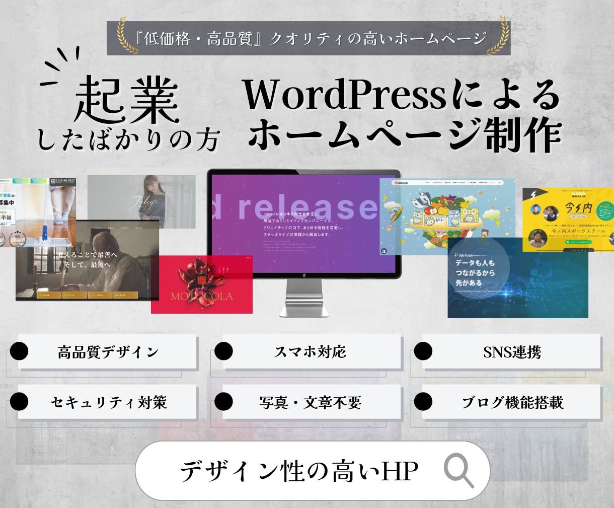 起業したての方、高品質なHP制作いたします 高品質のHPを制作、恥ずかしくない会社の顔を作りましょう。 イメージ1