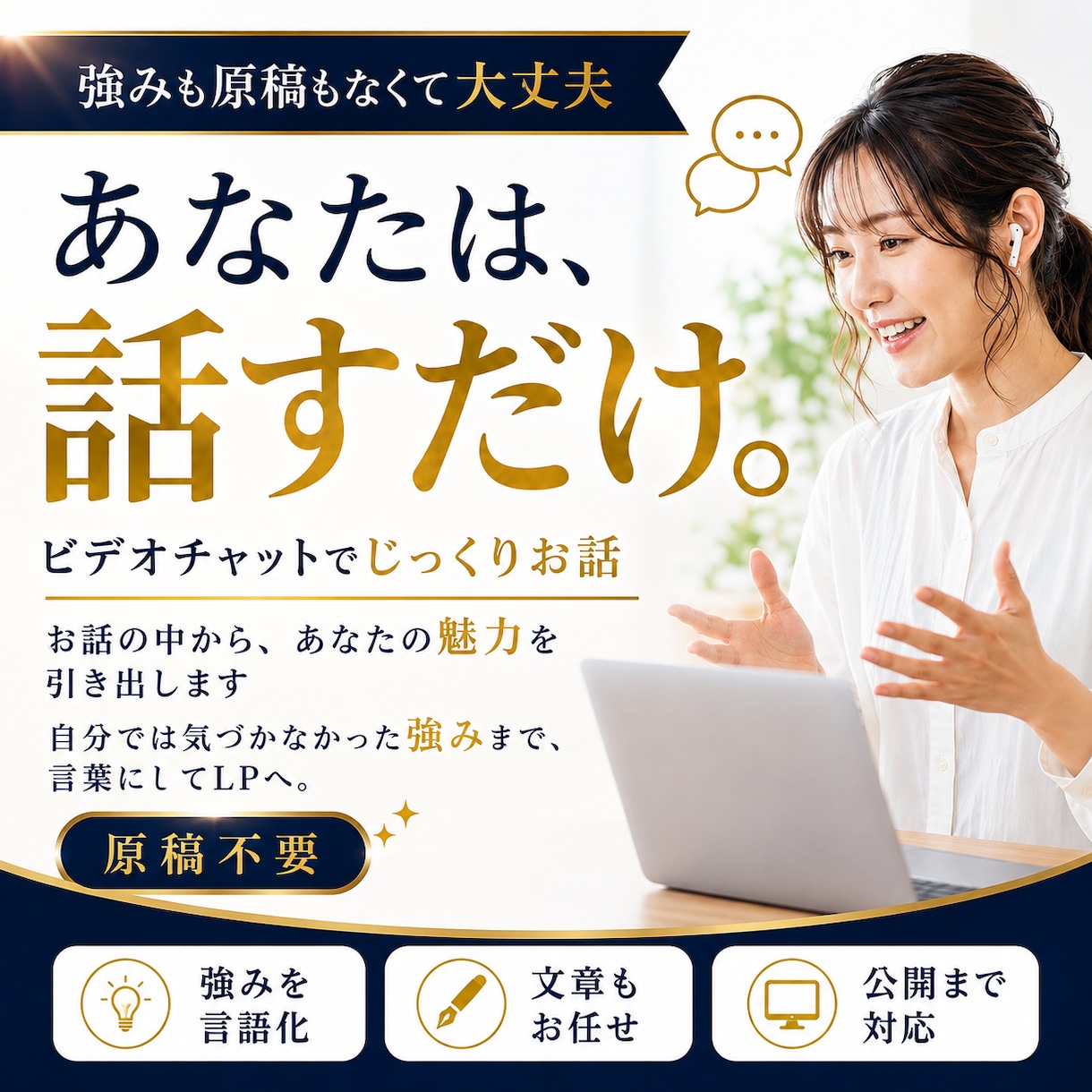 あなたは話すだけ！インタビューからLPを制作します 強みが分からなくても大丈夫！全てまるっとお任せください！ イメージ1