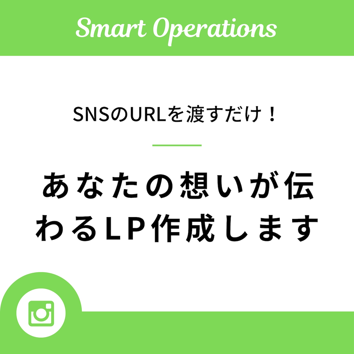 あなたの想いが伝わるLP作成します SNSのURLを渡すだけであなたの想いが伝わるLP作成します イメージ1