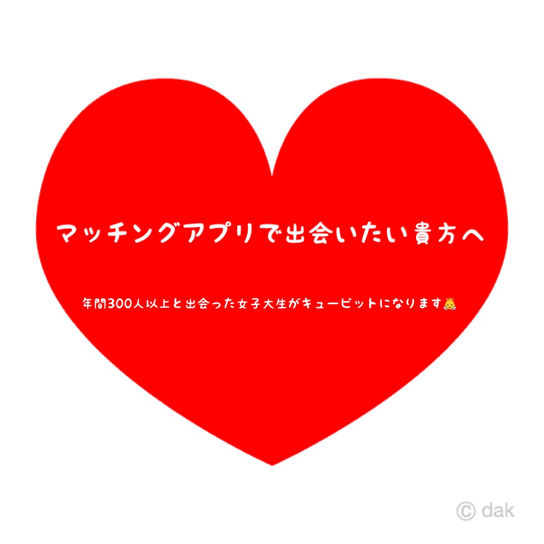マッチングアプリの使い方講座します 年間300人以上と実際会った私がアプリの使い方を教えます。 イメージ1