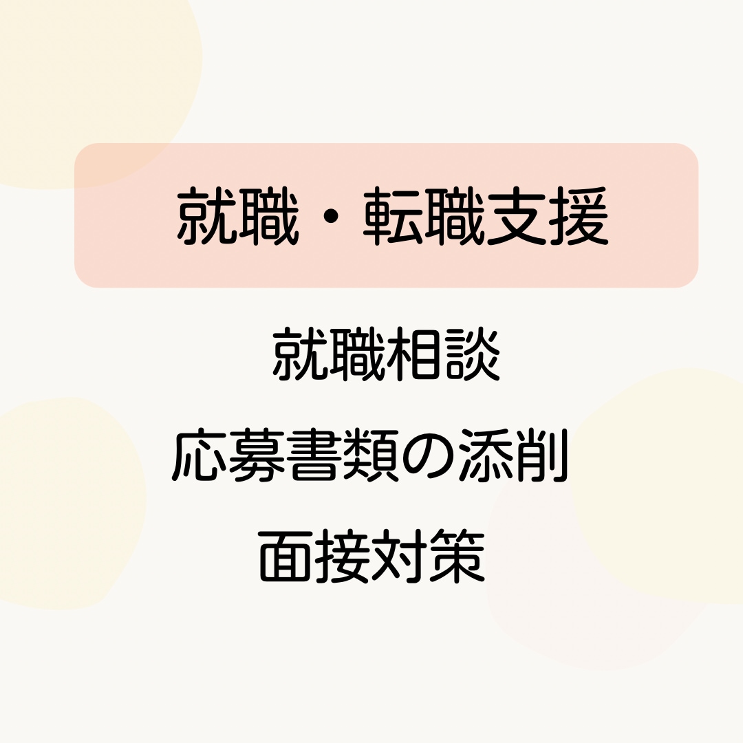 初めてのキャリア相談にも⚚ ゆっくり聴きます ⚚安心できる暮らしに整えたい人のキャリアコンサルティング イメージ4