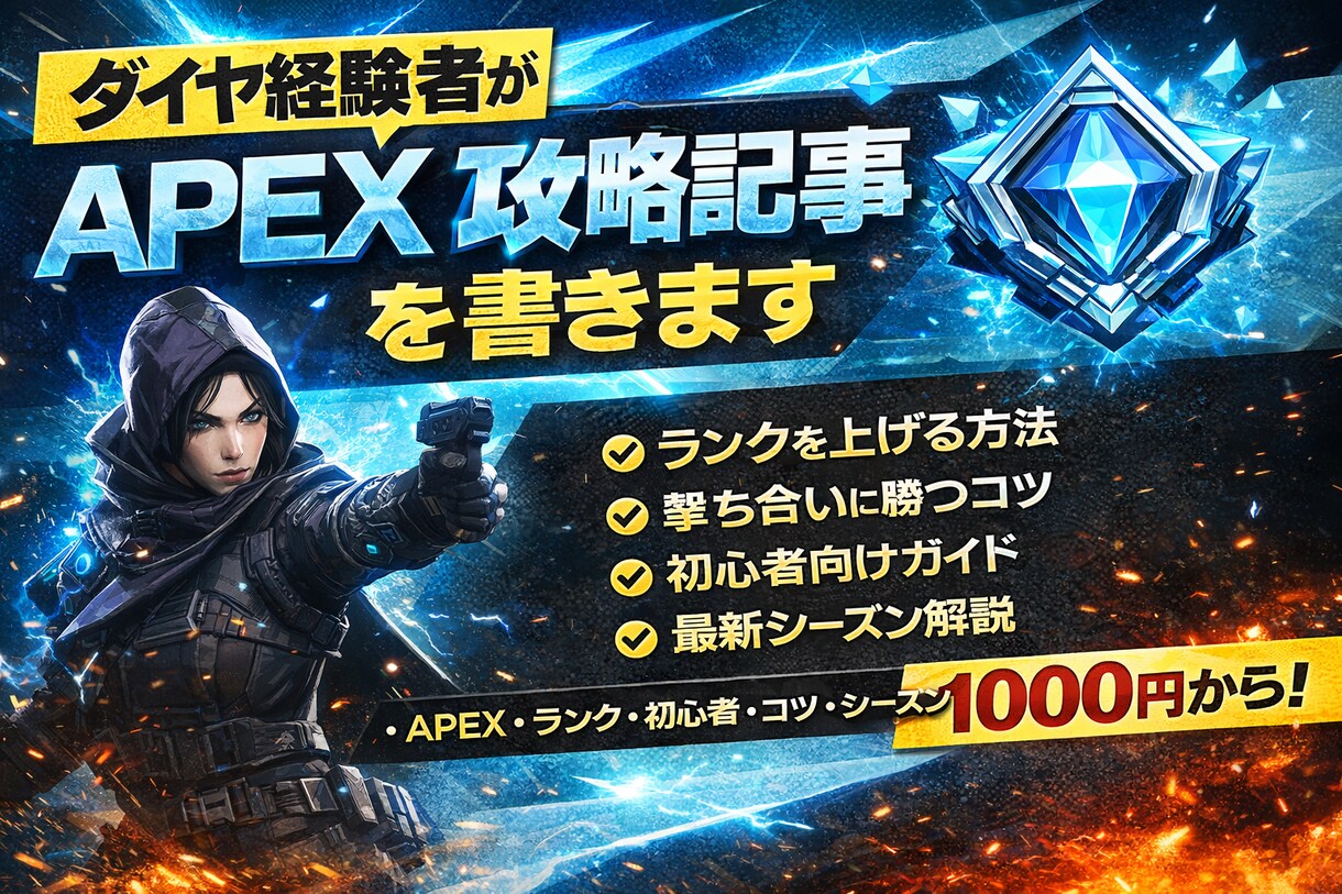 APEXランク上がらない方へ　初心者歓迎してます 「SEO対応のAPEX攻略記事を書きます。」初心者歓迎 イメージ1