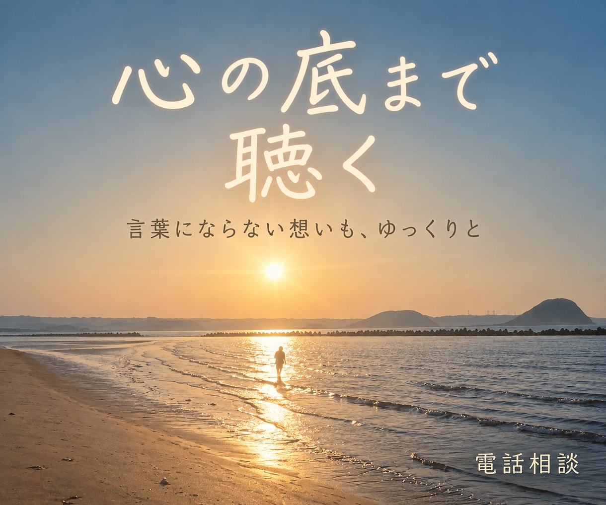 心の底まで聴く＊悩みの根本原因を一緒に紐解きます 誰にも最後まで聞いてもらえなかった話、聞かせてください イメージ1
