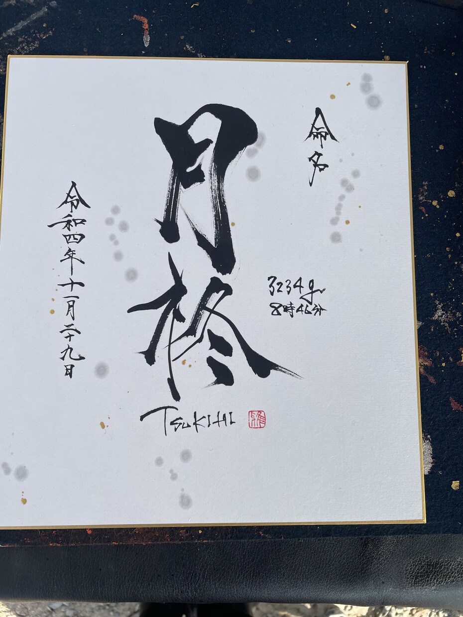 大切なお子さんのお名前を書きます 命名書を手作りの木製の額に入れて世界で１つだけの作品にします イメージ5