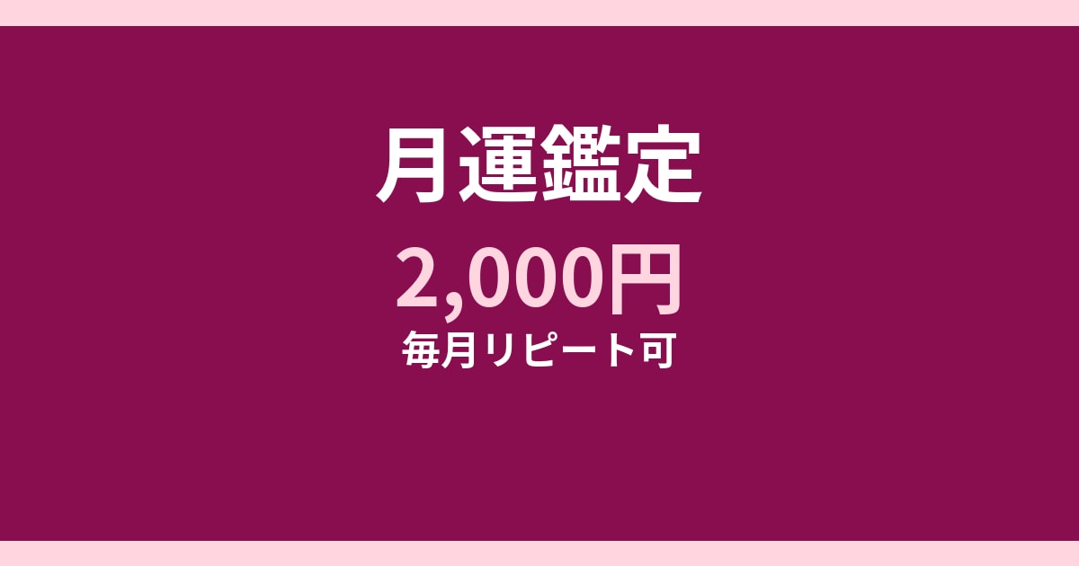 月運鑑定 1ヶ月分 恋愛・仕事・金運を占います 今月の全体運と動くタイミング鑑定 イメージ1