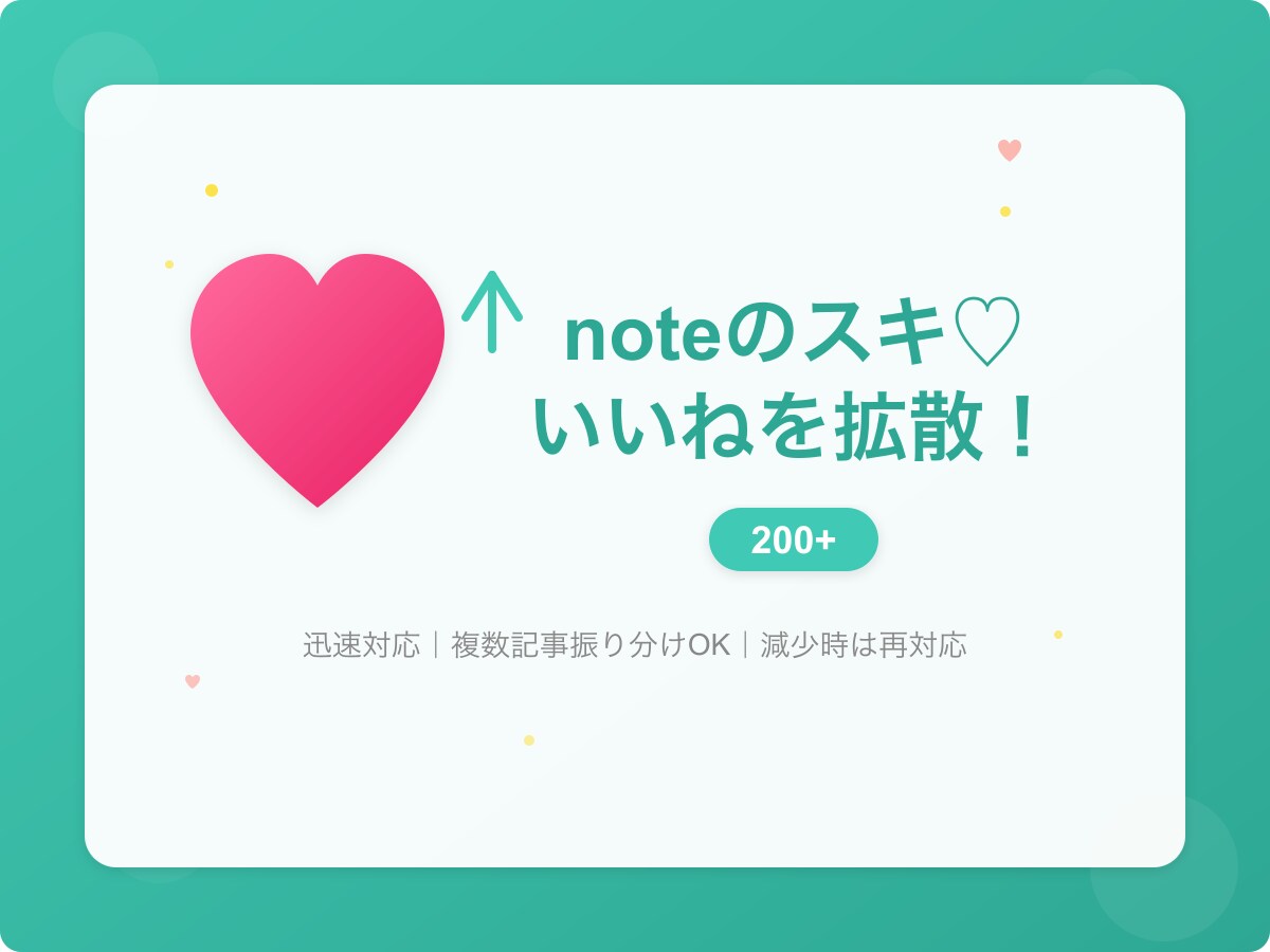 noteのスキ♡いいねを200以上に拡散します スキが少なくて埋もれていませんか？拡散で注目度UP イメージ1