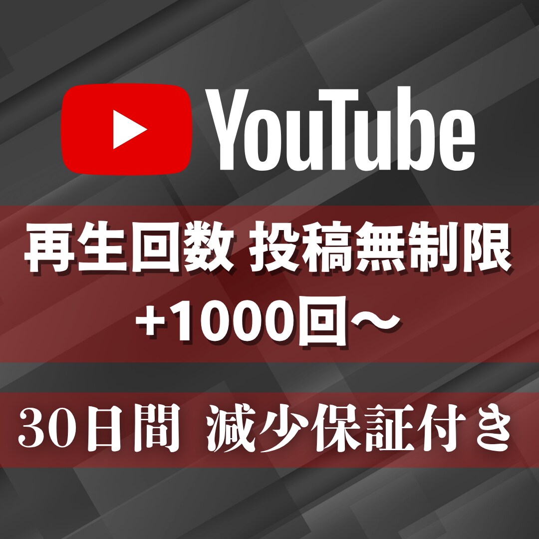 30日間再生回数1000回～増やします 1000回増加★YouTube投稿回数無制限★毎日可★ イメージ1