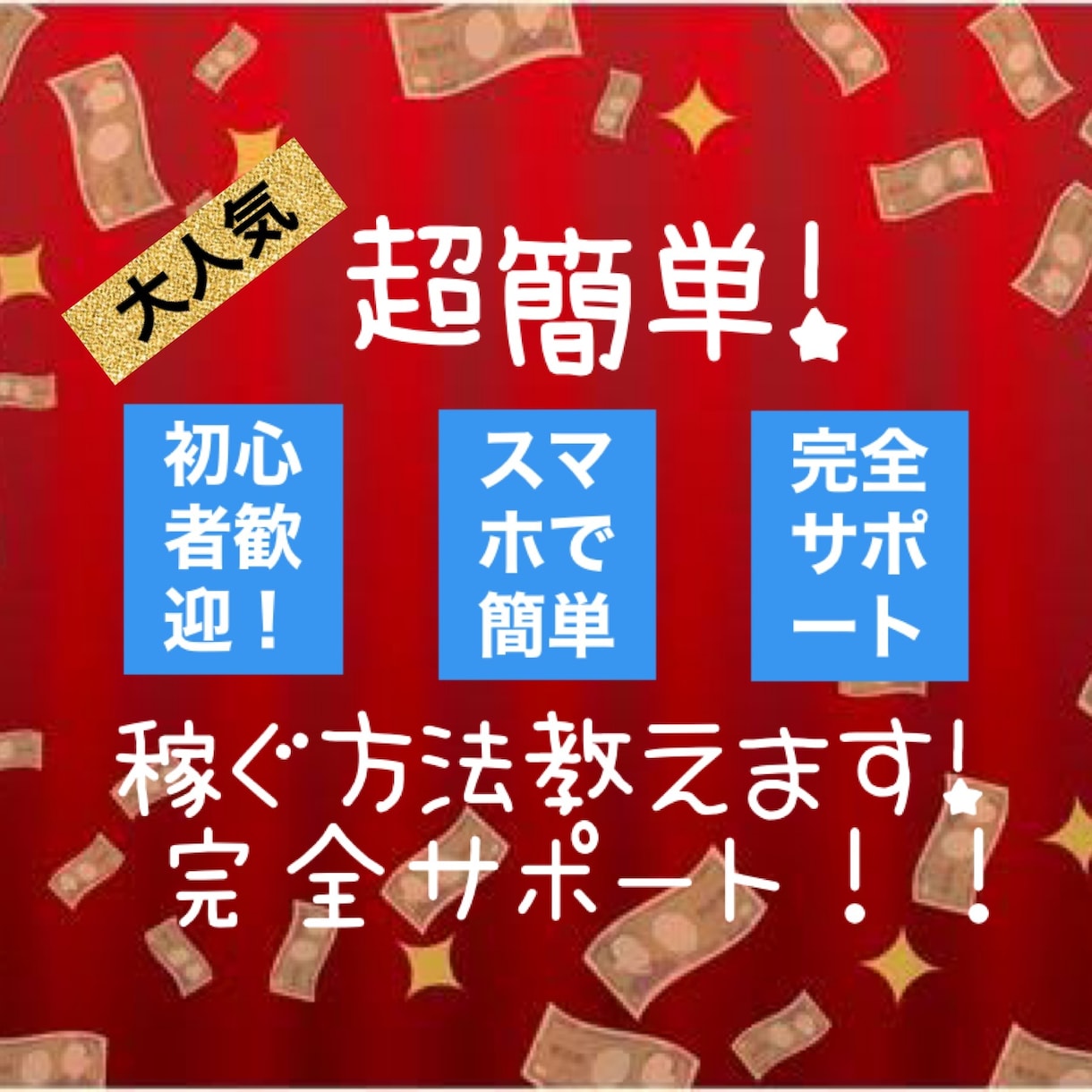 5名限定セール⭕️スマホですぐ稼ぐ方法㊙️教えます ⭕️他より差が出る副業　即日簡単　コピペで楽チン　放置で収入 イメージ1