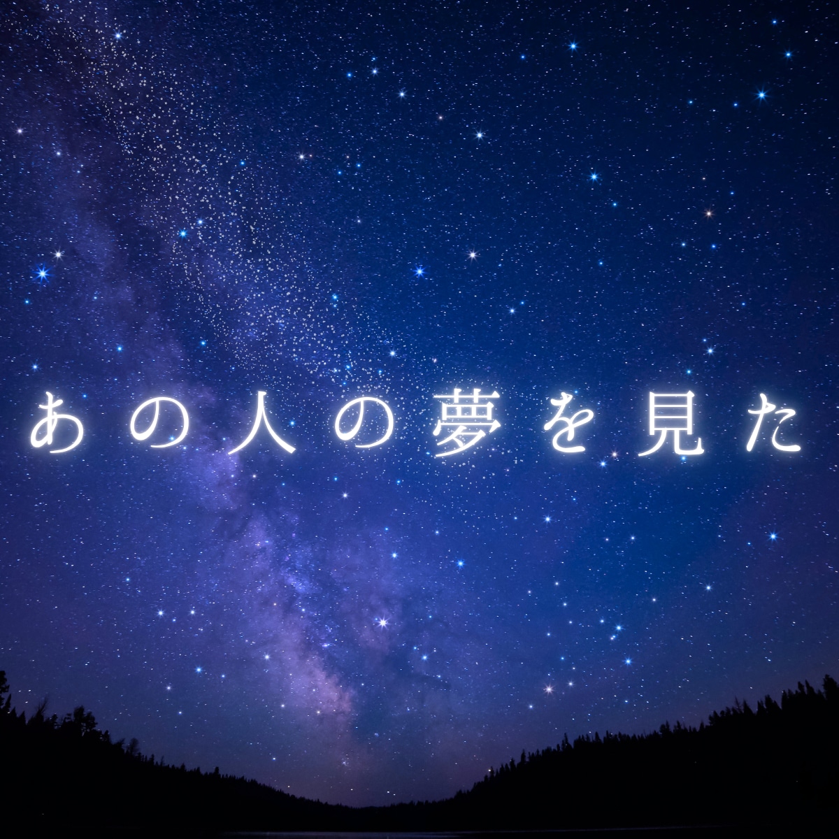 亡くなった人が夢に出てきた意味を霊視で読み解きます 故人の夢｜ペットの夢｜8000字以上｜グリーフケア専門の鑑定 イメージ1