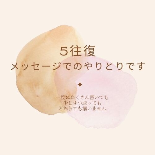 5往復//文章であなたの気持ちを受けとめます 少しだけ、気持ちを置いていきませんか イメージ3