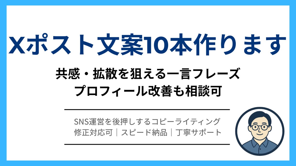 Xポスト文案10本作ります 共感・拡散を狙える一言フレーズ｜プロフィール改善も相談可 イメージ1