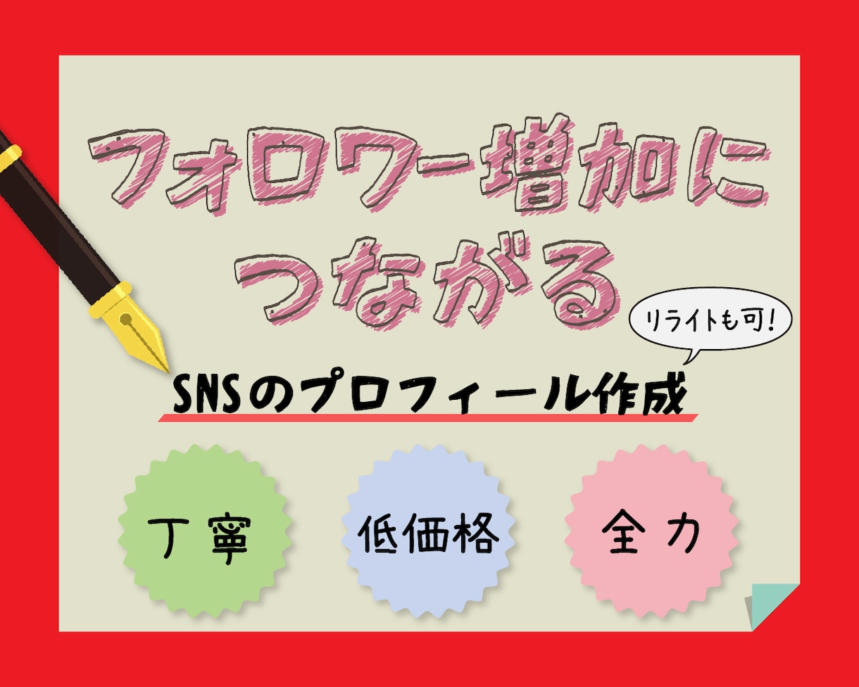 あなたのSNSのプロフィール作成orリライトします SNSで、他の方と差の