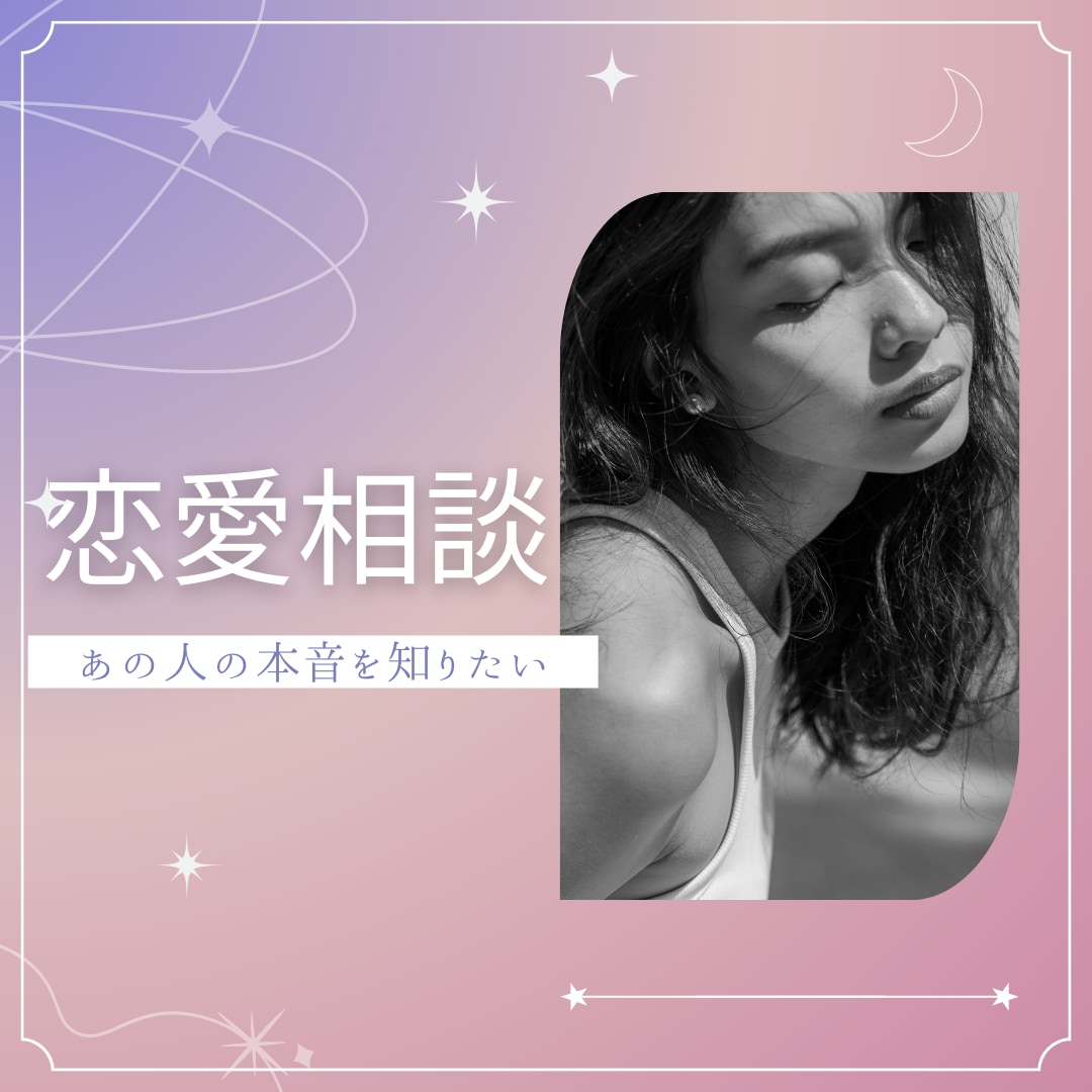 霊感タロットで相手の本音を深ぼり　悩みを解消します 西洋占星術も使い恋愛成就へ導きます。辛い恋愛も寄り添います。 イメージ1