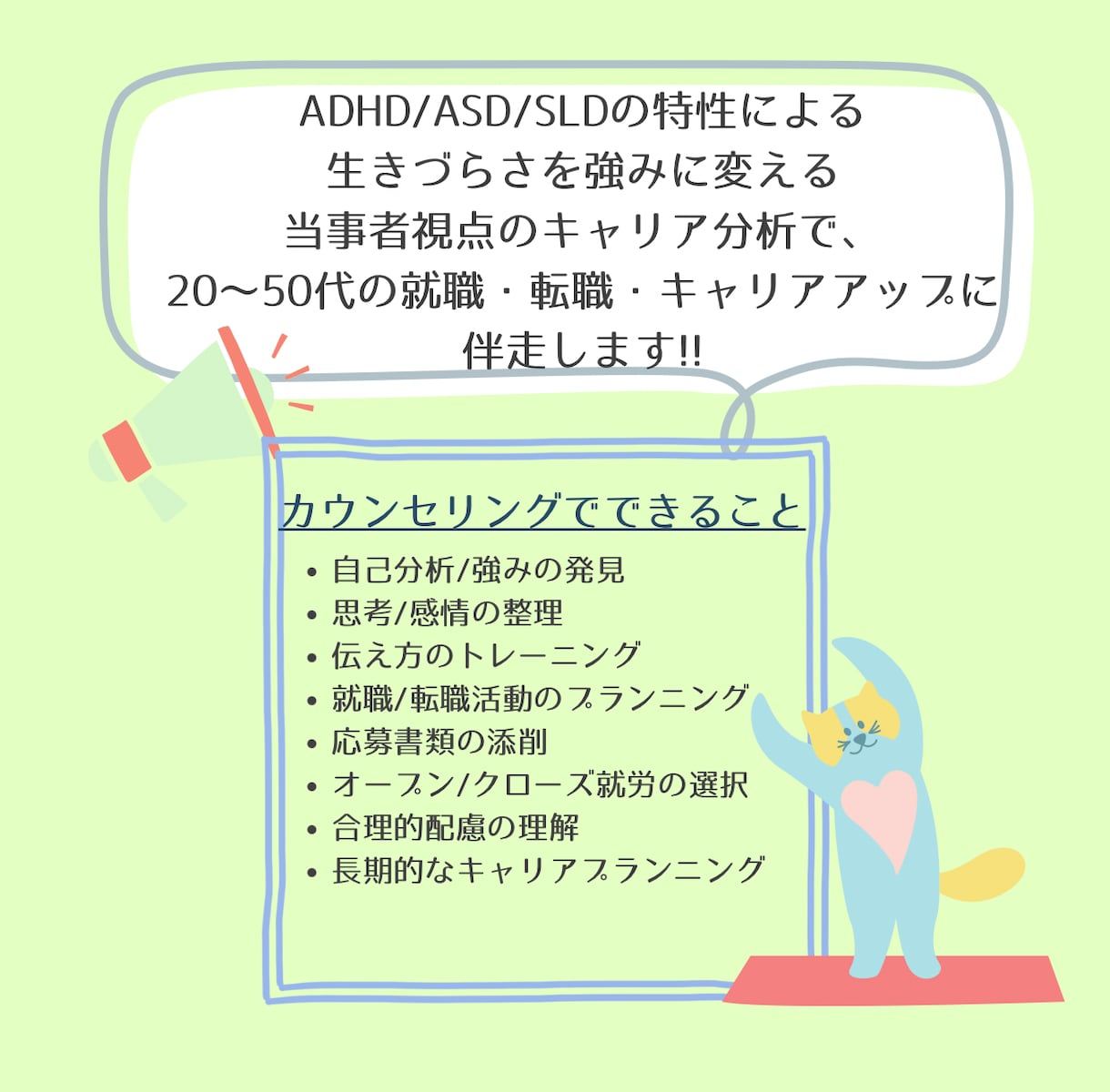 発達障害当事者の転職・キャリア全般をサポートします 診断名ではなく、あなたの「これから」に向き合うカウンセリング イメージ3